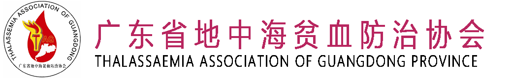广东省地中海贫血防治协会